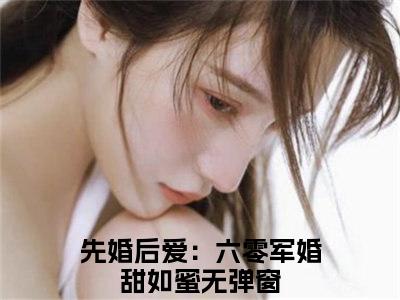 先婚后爱：六零军婚甜如蜜（柳思思霍清明）免费阅读无弹窗大结局_（柳思思霍清明）先婚后爱：六零军婚甜如蜜最新章节列表_笔趣阁