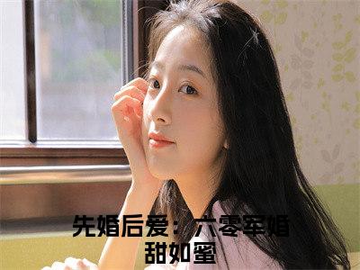 柳思思霍清明（先婚后爱：六零军婚甜如蜜）最新免费阅读-柳思思霍清明小说在线阅读