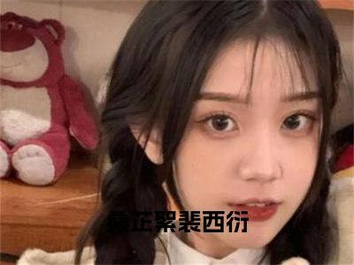 桑芷絮裴西衍（桑芷絮裴西衍无弹窗）全文免费阅读无弹窗大结局_桑芷絮裴西衍最新章节列表_笔趣阁（桑芷絮裴西衍无弹窗）