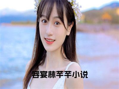 容宴林芊芊精彩小说容宴林芊芊大结局全本免费阅读