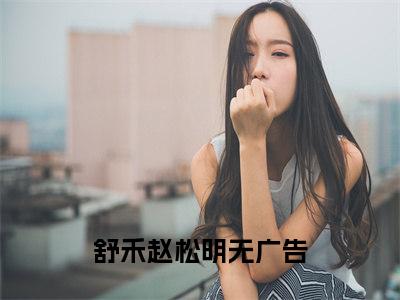 自己的表姐，居然是老公的初恋？（舒禾赵松明小说）全文免费阅读无弹窗大结局_自己的表姐，居然是老公的初恋？小说舒禾赵松明列表