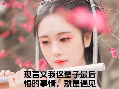 李韵笙云赫(我这辈子最后悔的事情，就是遇见你)全文在线阅读无弹窗_李韵笙云赫小说全文大结局