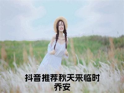 秋天来临时乔安小说热门全集在线观看 秋天来临时乔安免费章节试读