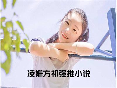 凌姗方祁热门榜单小说 凌姗方祁完本小说无弹窗免费阅读