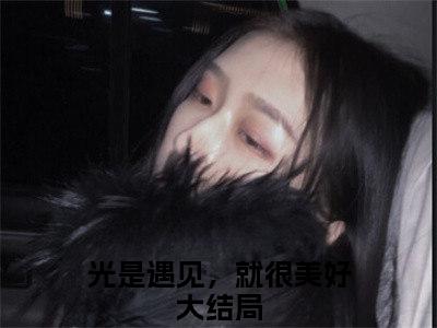 光是遇见，就很美好（宋菡傅霆琛小说）全文免费阅读无弹窗大结局_光是遇见，就很美好全文免费阅读_笔趣阁