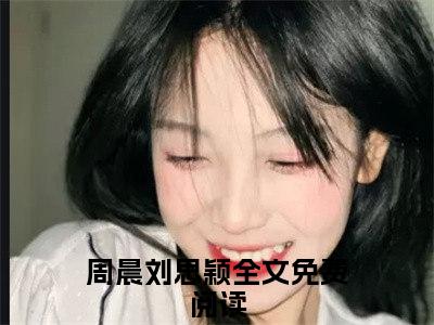 重生表白失败，校花急了（周晨刘思颖）小说全文无删减版_重生表白失败，校花急了最新章节列表_笔趣阁（周晨刘思颖）