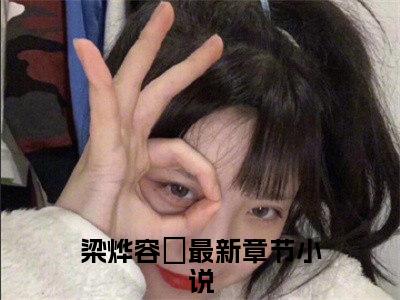 梁烨容妘（梁烨容妘）全文免费阅读无弹窗大结局_梁烨容妘最新章节列表