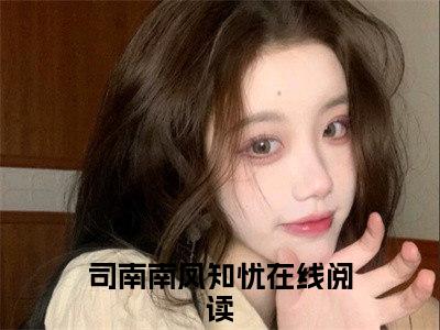 司南南凤知忧（五岁王妃超凶，狗路过都得挨骂）全文免费阅读无弹窗大结局_五岁王妃超凶，狗路过都得挨骂无弹窗最新章节列表_笔趣阁