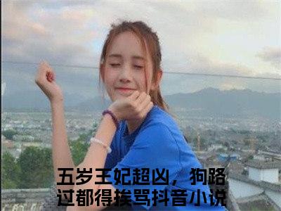 司南南凤知忧（五岁王妃超凶，狗路过都得挨骂免费阅读无弹窗）五岁王妃超凶，狗路过都得挨骂最新章节列表_笔趣阁