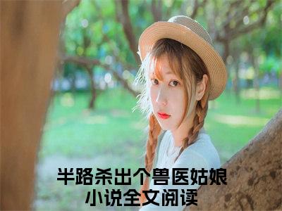 半路杀出个兽医姑娘（蓝晴冯晨全文在线阅读）-半路杀出个兽医姑娘(蓝晴冯晨)免费阅读