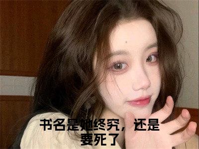 她终究，还是要死了小说沈清烟齐豫白全文免费阅读无弹窗-正版小说（沈清烟齐豫白）她终究，还是要死了全文阅读