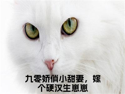 程紫谢辞(九零娇俏小甜妻，嫁个硬汉生崽崽)全文免费阅读_程紫谢辞(九零娇俏小甜妻，嫁个硬汉生崽崽)章节免费阅读-笔趣阁