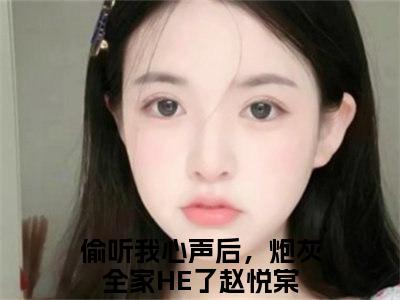 偷听我心声后，炮灰全家HE了赵悦棠（偷听我心声后，炮灰全家HE了赵悦棠）全文免费阅读无弹窗大结局_偷听我心声后，炮灰全家HE了赵悦棠最新章节列表_笔趣阁（偷听我心声后，炮灰全家HE了赵悦棠）