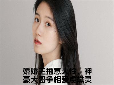 娇娇主播惹人怜，神豪大哥争相爱虞黛灵今日书单最新更新-娇娇主播惹人怜，神豪大哥争相爱虞黛灵全文在线观看