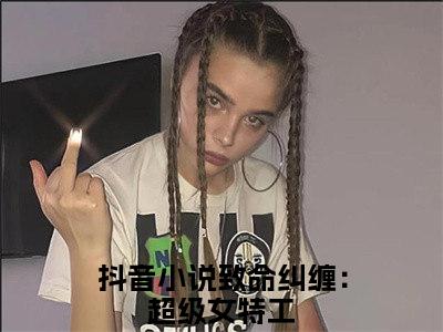 致命纠缠：超级女特工（乔雅幕）小说免费阅读在线阅读_致命纠缠：超级女特工全文免费阅读_笔趣阁