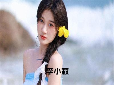 李小寂美强惨反派死后，男女主BE了全文免费阅读无弹窗大结局_美强惨反派死后，男女主BE了（李小寂）全文阅读_笔趣阁