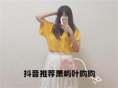 萧屿叶昀昀（萧屿叶昀昀）小说全文免费阅读无弹窗大结局_（萧屿叶昀昀）萧屿叶昀昀最新章节列表笔趣阁（萧屿叶昀昀）