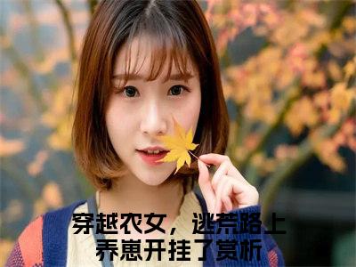 穿越农女，逃荒路上养崽开挂了最后结局如何，罗炽陆知许强推全文阅读无弹窗