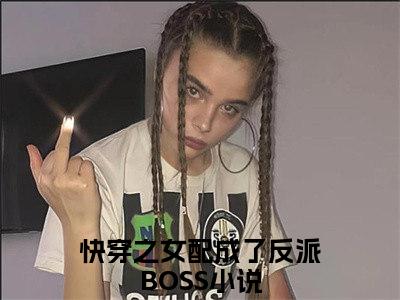 快穿之女配成了反派BOSS（陆临轩苏九）全文免费阅读-（陆临轩苏九小说）快穿之女配成了反派BOSS最新章节列表