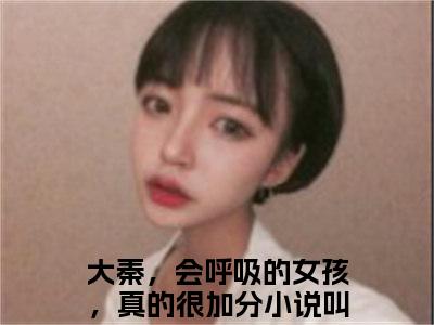 嬴政黎姜（大秦，会呼吸的女孩，真的很加分）全文免费阅读无弹窗大结局_嬴政黎姜最新章节列表_笔趣阁（大秦，会呼吸的女孩，真的很加分）