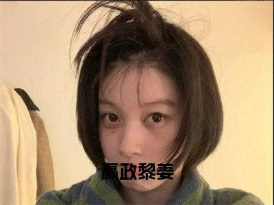 大秦，会呼吸的女孩，真的很加分抖音新上免费热文嬴政黎姜完结免费阅读无弹窗