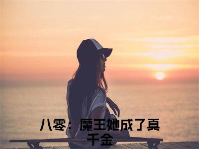 八零：魔王她成了真千金小说在哪里可以看时兰亭顾梨落-小说《时兰亭顾梨落》八零：魔王她成了真千金免费阅读