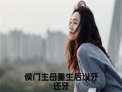 金曦月萧墨离（侯门主母重生后以牙还牙）小说全文免费阅读-侯门主母重生后以牙还牙小说最新章节完整版