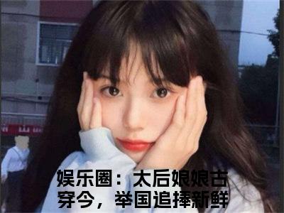 娱乐圈：太后娘娘古穿今，举国追捧新鲜出炉（乔若溪裴曜洲）免费阅读完整版-（娱乐圈：太后娘娘古穿今，举国追捧新鲜出炉小说）乔若溪裴曜洲全文大结局已完结