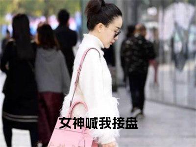 女神喊我接盘林齐宁玉洁免费小说-林齐宁玉洁（女神喊我接盘）已更新最新章节