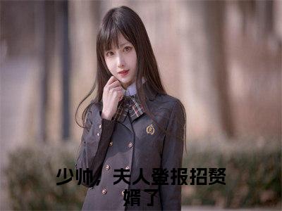 少帅，夫人登报招赘婿了（霍櫂阮穗安）在线阅读小说全文无删减-霍櫂阮穗安小说大结局