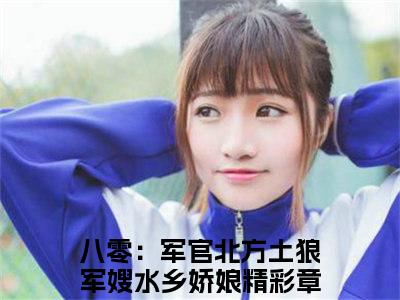 柳春桃顾北山（八零：军官北方土狼军嫂水乡娇娘）全文免费阅读-柳春桃顾北山（八零：军官北方土狼军嫂水乡娇娘）最新章节小说阅读