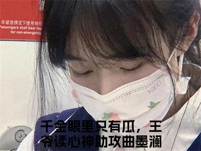 新书热荐千金眼里只有瓜，王爷读心神助攻曲墨澜全文免费阅读无弹窗大结局-小说千金眼里只有瓜，王爷读心神助攻曲墨澜全文完整版免费阅读