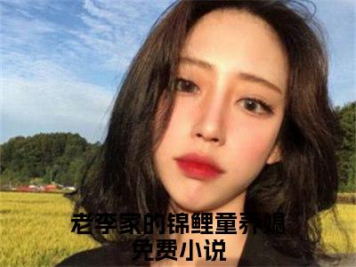 陈小满李初元「精彩小说」无弹窗阅读老李家的锦鲤童养媳大结局阅读