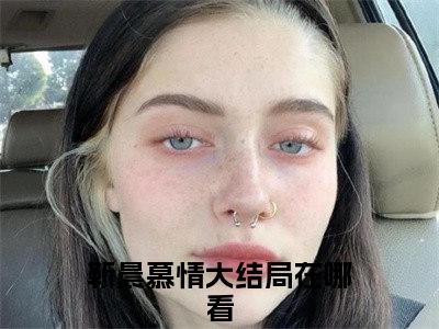 靳晨慕情无广告免费阅读-小说我在八零当神医养崽崽最后结局如何