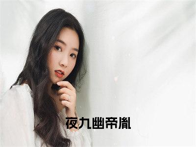 女帝抬眸诸神拜，魔尊跪吻她裙摆（夜九幽帝胤）全文免费阅读无弹窗大结局_女帝抬眸诸神拜，魔尊跪吻她裙摆最新章节列表_笔趣阁