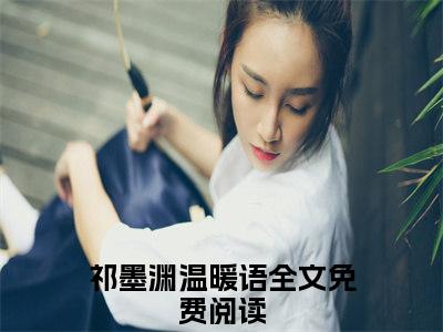 主角为教父总裁的暗夜情迷的小说精彩阅读-祁墨渊温暖语最新章节阅读