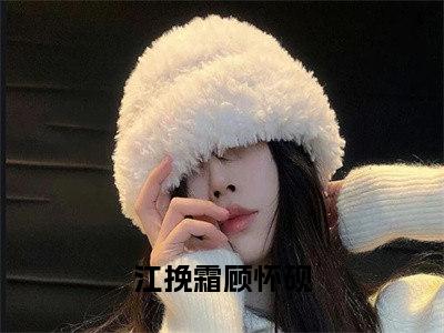 江挽霜顾怀砚全文（本以为他是我黑暗人生中的一束光）全文免费阅读无弹窗大结局_本以为他是我黑暗人生中的一束光最新章节列表_笔趣阁（江挽霜顾怀砚）