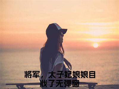 谢昭昭殷厌白全文免费阅读_谢昭昭殷厌白（将军，太子妃娘娘自戕了免费阅读无弹窗）将军，太子妃娘娘自戕了最新章节列表笔趣阁