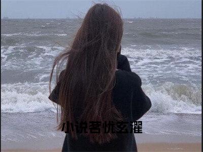 茗忧玄濯是什么小说-茗忧玄濯全文免费阅读无弹窗大结局（茗忧玄濯）最新章节阅读