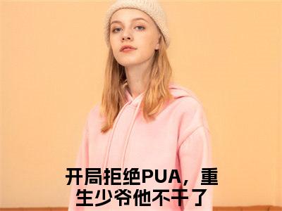 楚安尘颜歌（开局拒绝PUA，重生少爷他不干了）免费小说-（开局拒绝PUA，重生少爷他不干了）完结版在线阅读