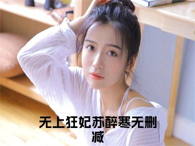 （无上狂妃苏醉寒）是什么小说_主角是（无上狂妃苏醉寒）的小说（无上狂妃苏醉寒）最新章节列表_笔趣阁