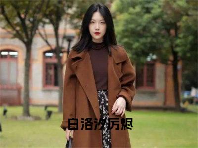 白洛汐厉烬(白洛汐厉烬)精彩美文-白洛汐厉烬免费阅读