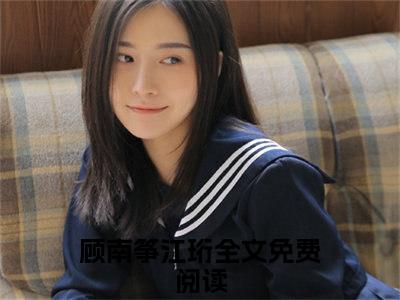 顾南筝江珩小说全文免费阅读（将门虎女，重生后五个哥哥宠上天）免费阅读全文免费阅读无弹窗大结局