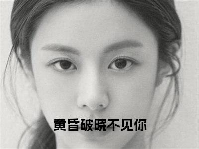 （黄昏破晓不见你）热门美文阅读_热门小说顾泽璟夏知冉主人公是（黄昏破晓不见你）最新章节限时观看_笔趣阁