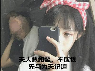 温念棠周墨尘小说全文免费阅读无弹窗大结局_（夫人想和离，不应该先与为夫说道免费阅读无弹窗）最新章节列表_笔趣阁