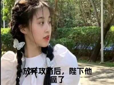 林青栀顾路寒抖音热推小说全集无删减放弃攻略后，陛下他疯了最新章节列表免费阅读_（林青栀顾路寒）最新章节列表笔趣阁