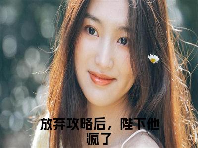 林青栀顾路寒（放弃攻略后，陛下他疯了）完整版全文在线赏析-林青栀顾路寒精彩美文摘抄