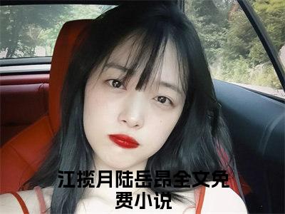 江揽月陆岳昂（七零军婚，团宠胖妻好孕连连）小说全文免费阅读正版无弹窗，江揽月陆岳昂免费阅读