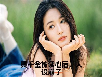 顾兮枝顾江屿（真千金被读心后，人设崩了）全文免费阅读-小说真千金被读心后，人设崩了最新章节阅读笔趣阁