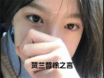 贺兰哲徐之言（惊悚！与阴鸷大佬相亲当天领证）全文免费阅读无弹窗大结局_贺兰哲徐之言最新章节列表_笔趣阁（惊悚！与阴鸷大佬相亲当天领证）